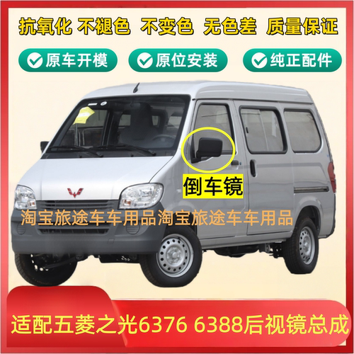 适用五菱之光后视镜总成之光6376 6388车外左右倒车镜反光镜配件