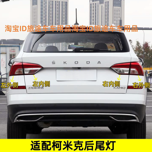 适配18-25款斯柯达柯米克后尾灯总成后刹车灯壳倒车灯转向灯罩