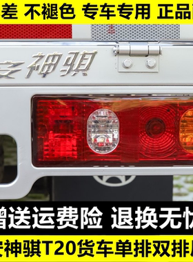 适用长安神骐T20后尾灯总成长安货车SC1025 1035尾灯罩左右后车灯