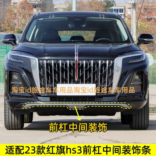适配23款红旗HS3雾灯框前杠装饰条下中网格栅饰板前杠下护板饰板