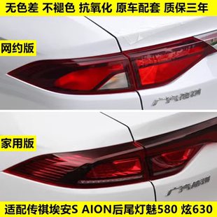 适配广汽传祺新能源埃安S AiON后尾灯总成魅580炫630尾灯罩刹车灯