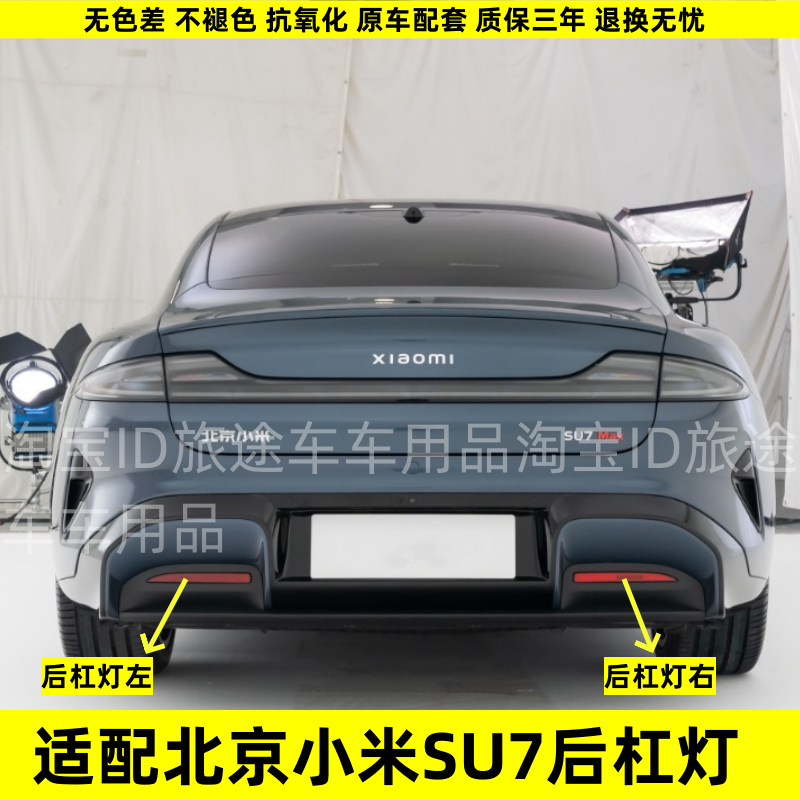 适用北京小米SU7后杠灯后雾灯尾灯罩总成su7max后保险杠灯倒车灯