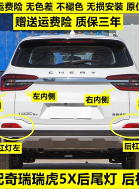适用奇瑞瑞虎5X后尾灯总成左右刹车倒车灯罩瑞虎5X后保险杠灯雾灯