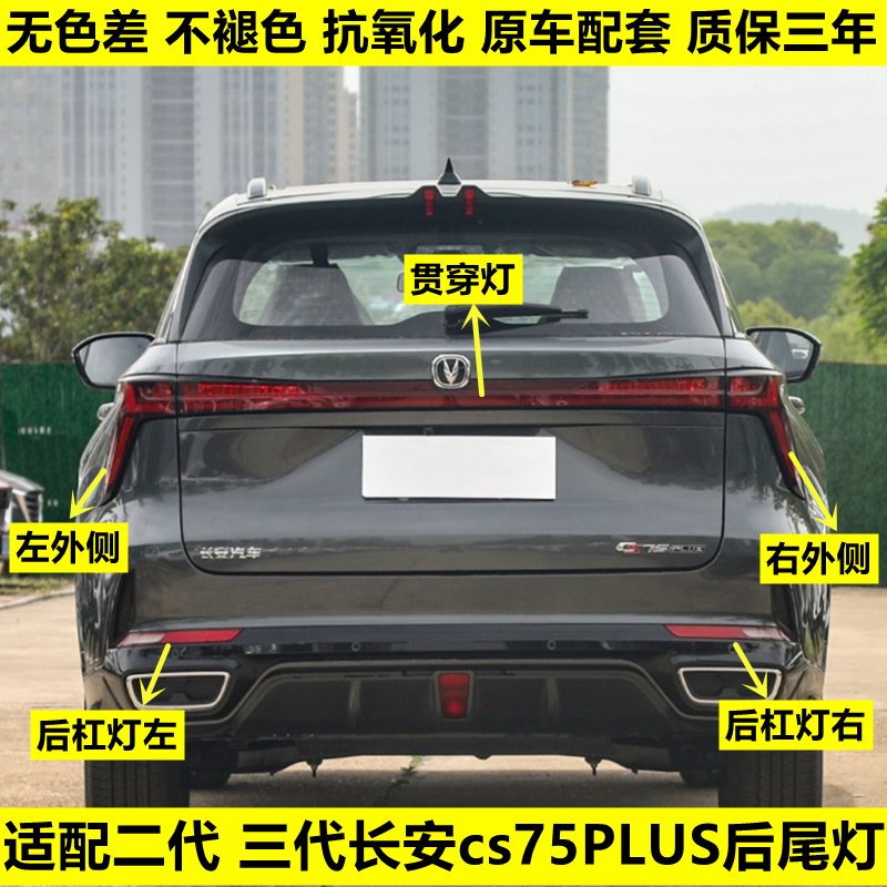 适配22-23款长安CS75plus二三代后尾灯总成75plus后保险杠灯雾灯