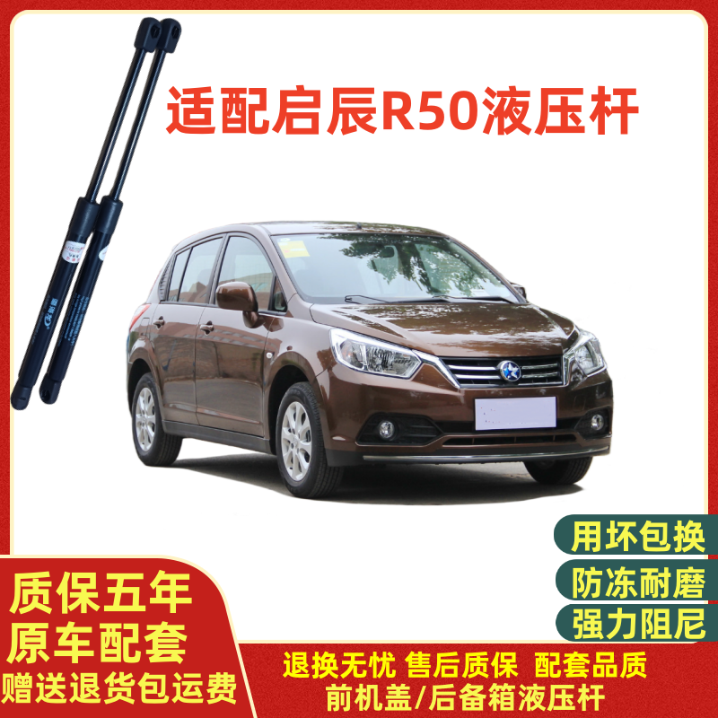 适用启辰R50后备箱液压支撑杆r50后背尾门支架伸缩助力顶杆气弹簧