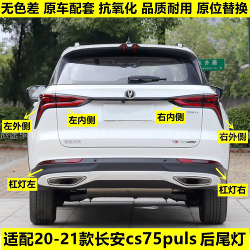 适配长安CS75plus后尾灯总成CS75PLUS左右尾灯罩刹车转向倒车灯壳