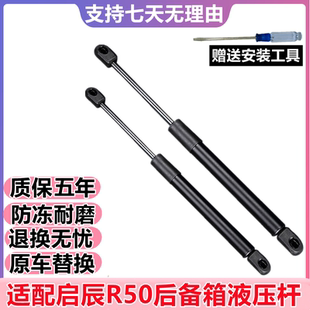 适用启辰R50后备箱液压杆后门气撑顶杆尾箱后盖后尾门支撑杆配件