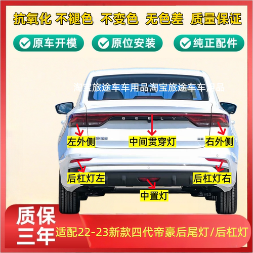 适用22-23新款四代帝豪后尾灯总成帝豪刹车后杠灯LED贯穿尾灯罩壳