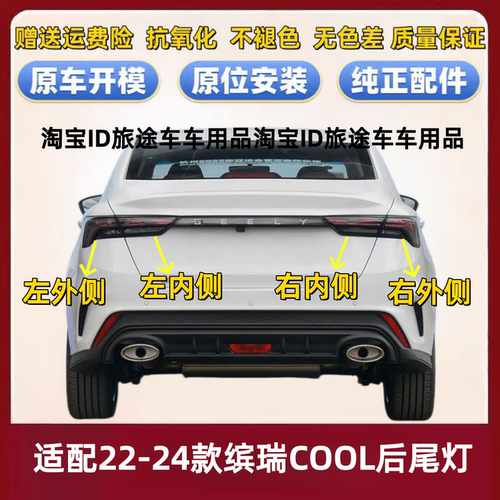 适用吉利22-24款缤瑞COOL后尾灯总成缤越cool尾灯罩刹车灯转向灯