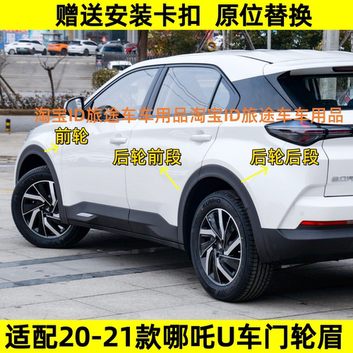 适用于合众汽车哪吒U轮眉U创前后轮眉装饰条U享U防擦