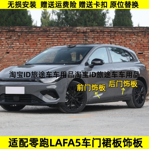 适用零跑Lafa5车门外饰板车门保护板黑色外装饰亮漆防撞条防护条