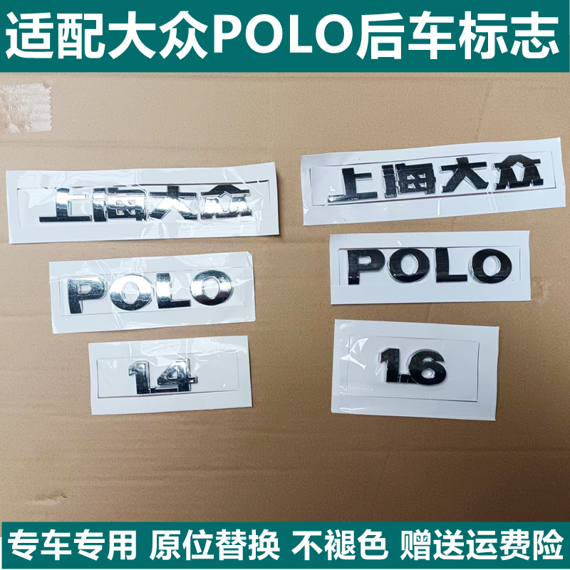 适配上海大众新波罗 POLO1.4/1.6劲情劲取/后字标/后字牌排量贴标