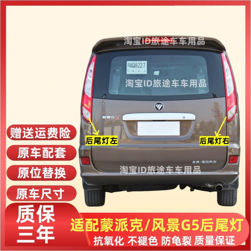 适用福田蒙派克E后尾灯风景G5后尾灯总成左右后大灯倒车刹车灯罩