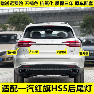 适配19 22年红旗HS5后尾灯总成灯壳转向灯行车灯刹车灯罩平灯弯灯