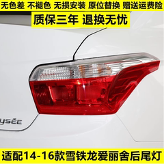适用东风雪铁龙14 -16新款爱丽舍后尾灯总成左右转向刹车灯罩壳