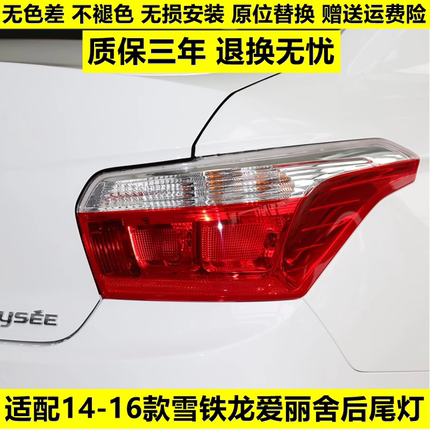 适用东风雪铁龙14 -16新款爱丽舍后尾灯总成左右转向刹车灯罩壳