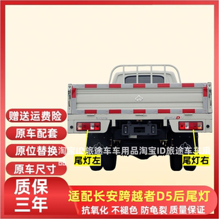 适配长安跨越者D5后尾灯总成跨越者D5EV货车右倒车刹车灯转向灯罩
