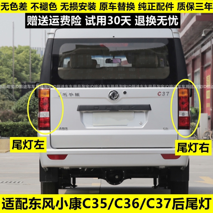 适配东风小康C35 C36 C37 EC36左右后尾灯总成后刹车灯倒车灯罩壳
