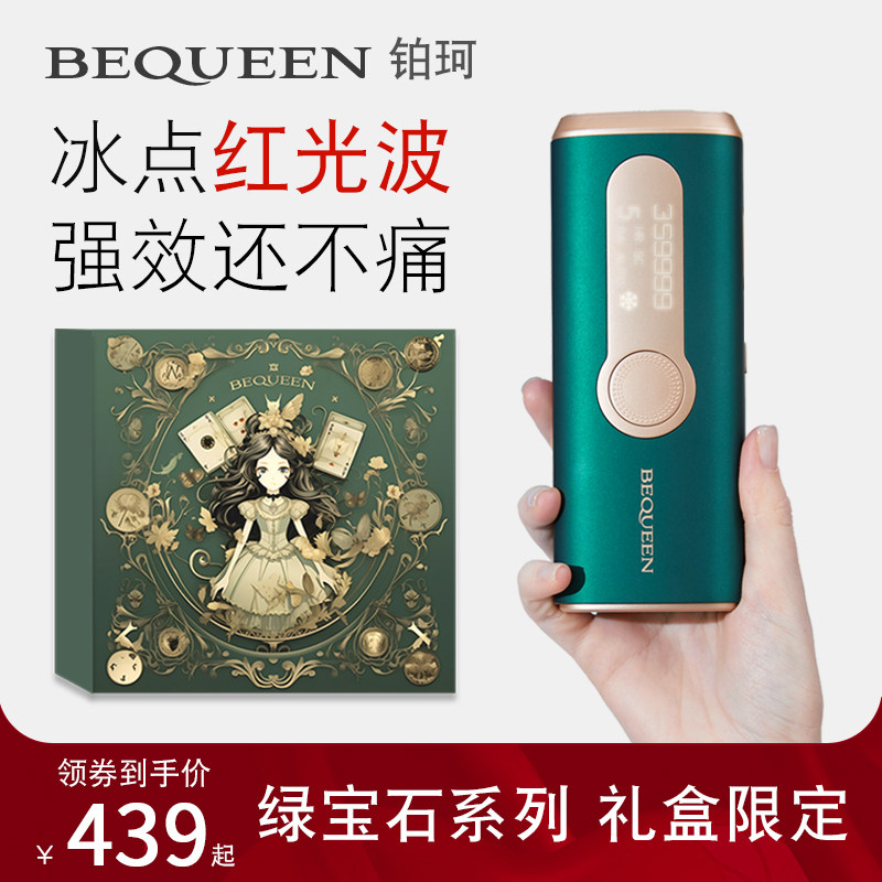 BEQUEEN绿宝石脱毛仪冰点女士脱毛/剃毛器