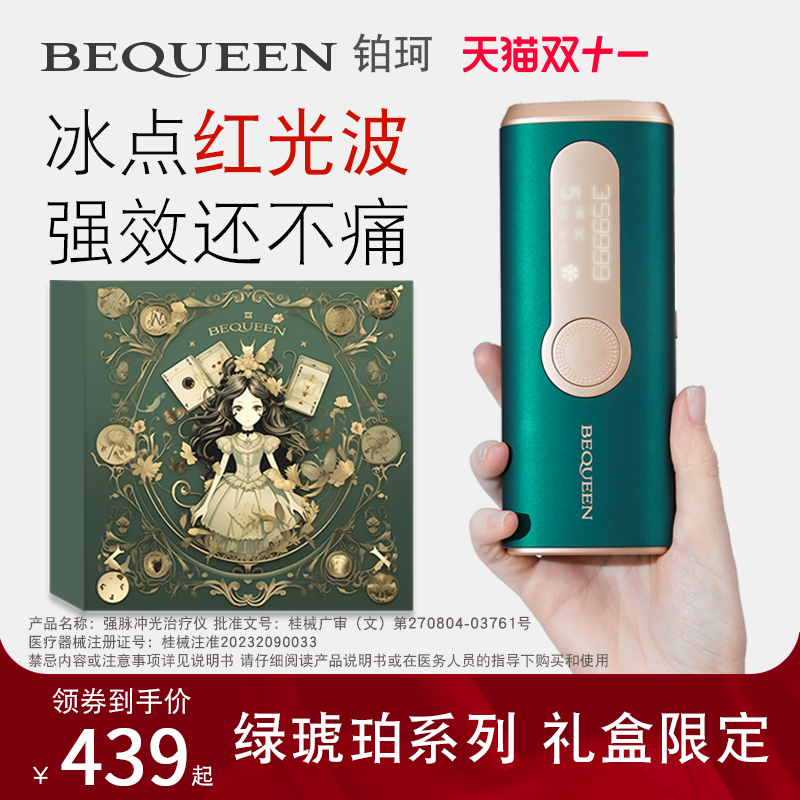 BEQUEEN铂珂绿琥珀宝石冰点家用脱毛仪红光波野玫瑰学生女士私处