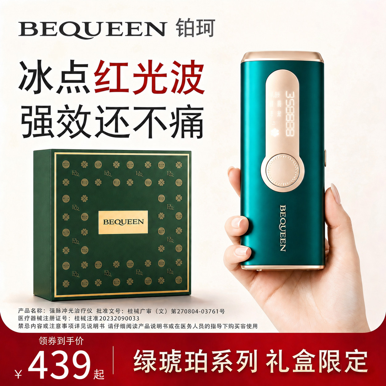 BEQUEEN铂珂绿琥珀宝石红光波家用冰点脱毛仪学生党平价女士私处