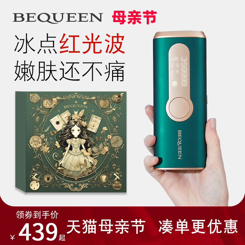 BEQUEEN冰点脱毛仪全身脱毛器