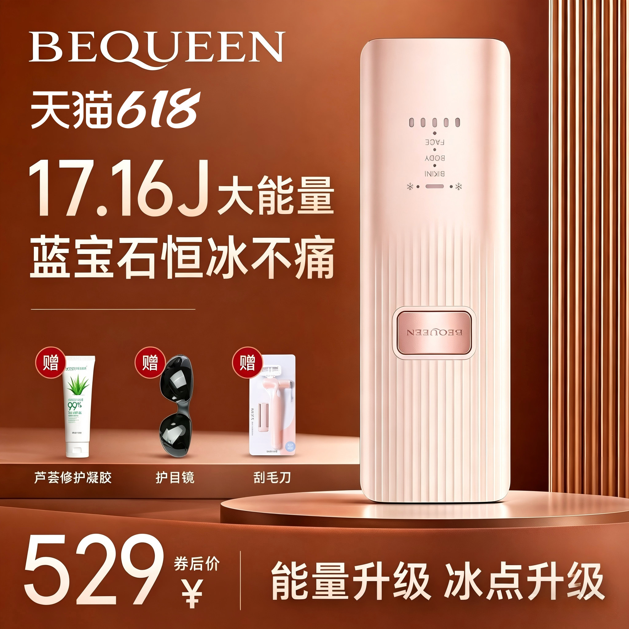 BEQUEEN小蜜糖脱毛仪冰点家用私处腋下学生党平价脱毛女士私处