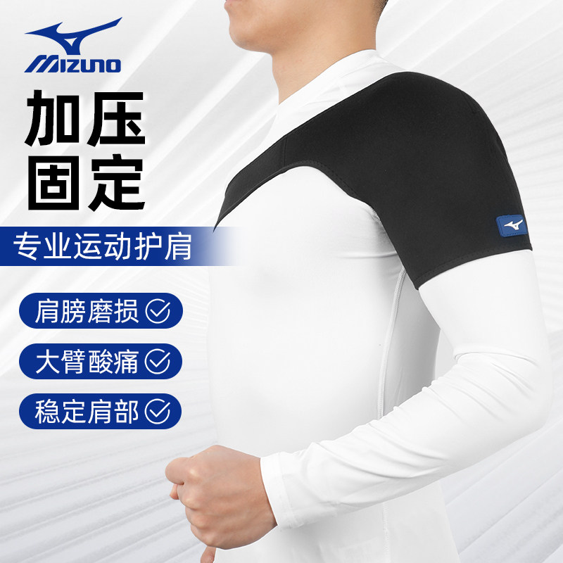 Mizuno美津浓运动护肩专业运动篮球排球保护肩膀防脱臼关节套护具图片