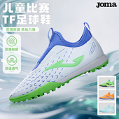 耐磨防滑大底碎钉人造草地比赛训练鞋 Joma25年新款 儿童TF足球鞋