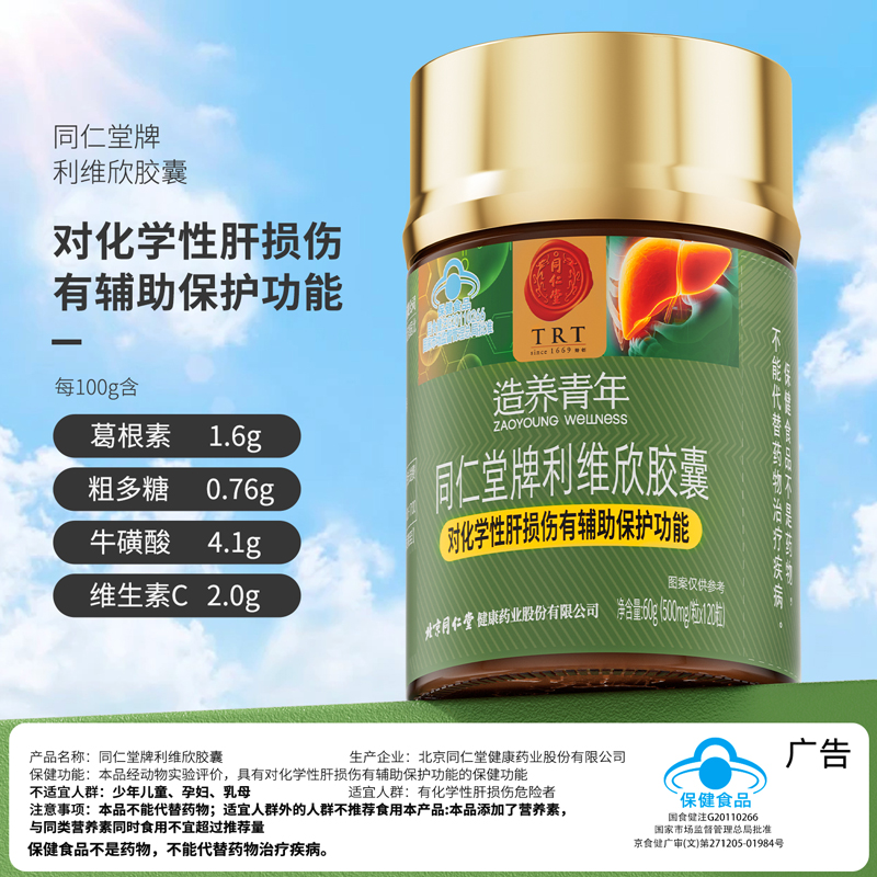 北京同仁堂利維欣養肝護肝膠囊