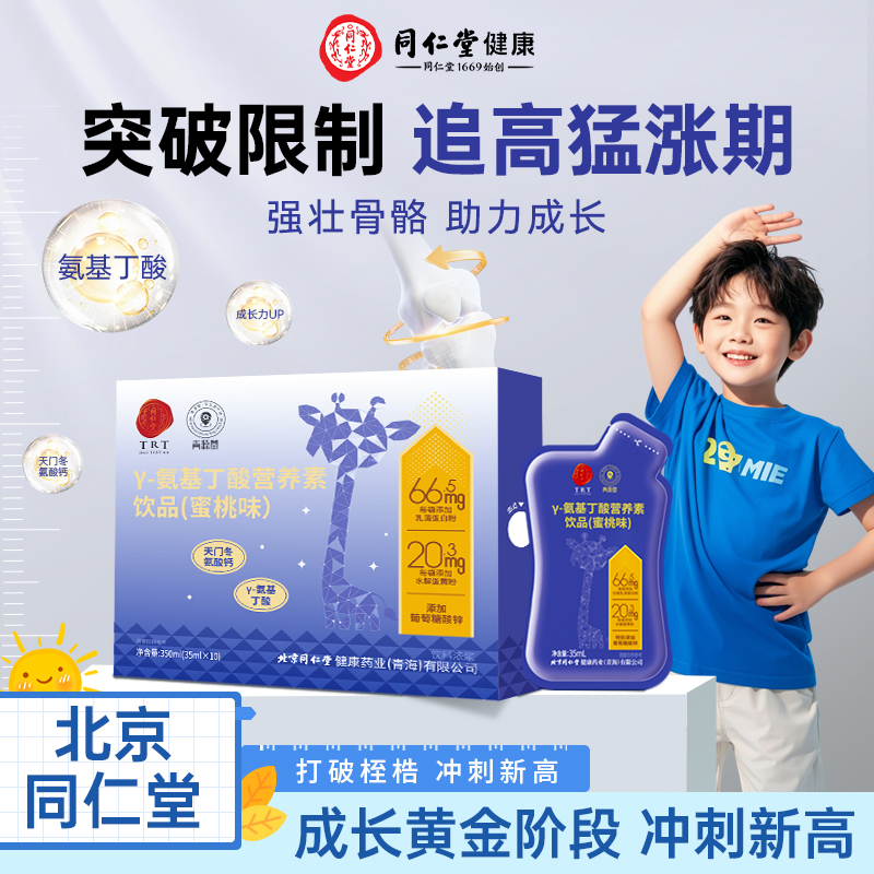 同仁堂γ氨基丁酸青少年生长素