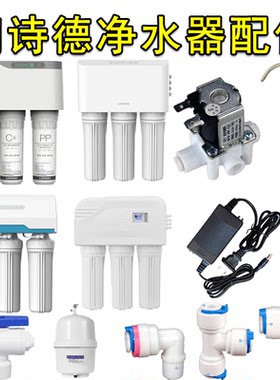 朗诗德净水器配件转接头直通弯通三通开关弯头球阀门逆止阀负压阀