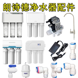 朗诗德净水器配件转接头直通弯通三通开关弯头球阀门逆止阀负压阀