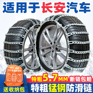 适用于长安汽车防滑链CS15 75PLUS 85COUPE70雪地轮胎链