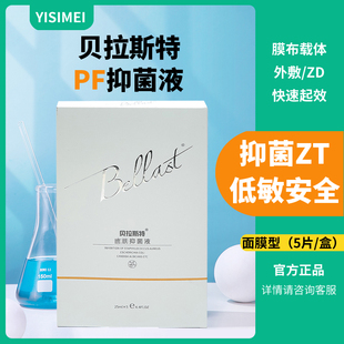 贝拉斯特皮肤抗菌液敷料帝慕容医美碧云帆皮肤抑菌液术前
