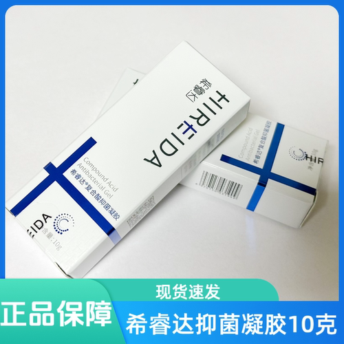 正品希睿达抑菌凝胶10克
