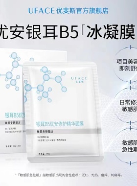 优斐斯优安银耳B5修护精华面膜5片舒润喷雾150ml旗舰店官网正品
