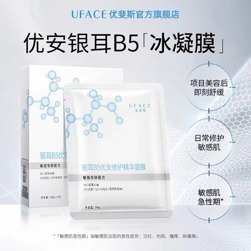 优斐斯官网正品优安银耳B5面膜