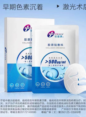 创福康胶原贴敷料500/800ug医用活性胶原蛋白院线同款官网正品