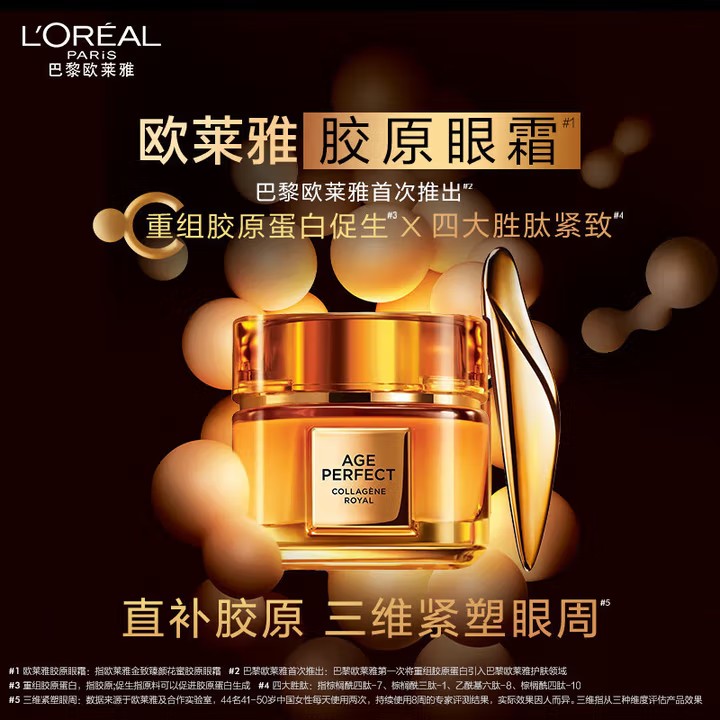 欧莱雅小蜜罐胶原眼霜