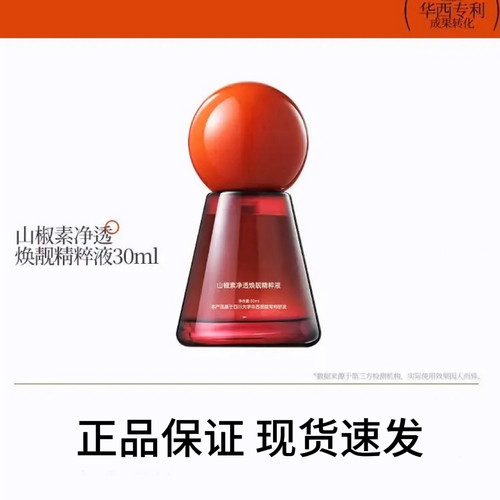 碧绽美山椒素净透焕靓精粹液
