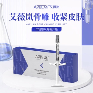 正品aveilan艾薇岚骨雕医用重组胶原蛋白凝胶械字号现货速发