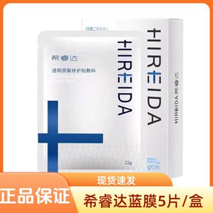 希睿达透明质酸修护贴5片/盒敷料蓝色官网正品非面膜