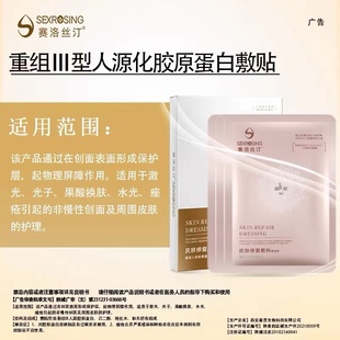 赛洛丝汀面膜贴片喷雾水乳重组三型人源化胶原蛋白敷料官网正品
