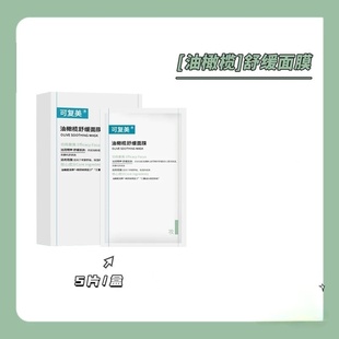 可复美油橄榄舒缓面膜保湿舒缓贴片面膜5片/盒现货速发