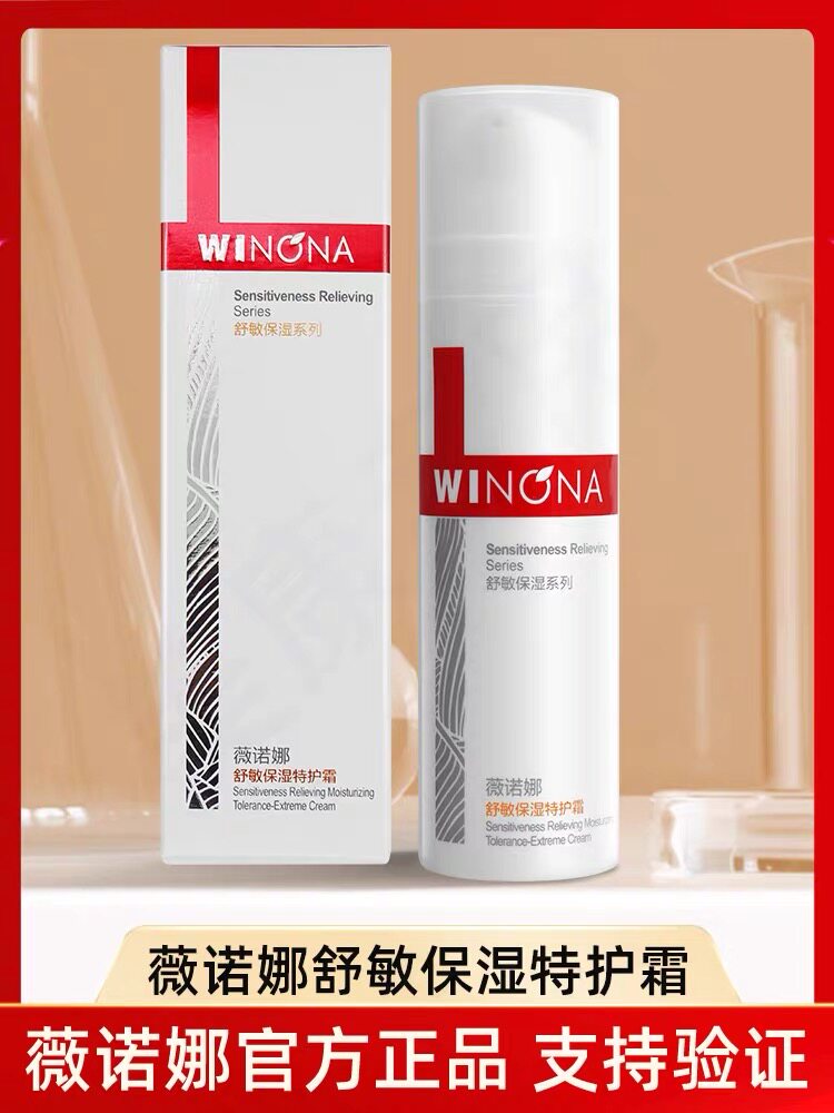 Winona/薇诺娜舒敏特护霜