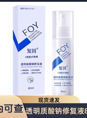 复因透明质酸钠修复液喷雾80ml原液体敷料III型护理型官网正品