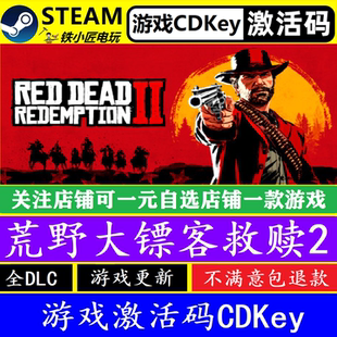 steam荒野大镖客2救赎入库激活码CDKey Red Dead Redemption 2