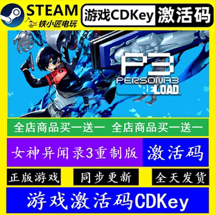 女神异闻录3Reload重制版P3R steam全球激活码CDK 正版游戏全dlc