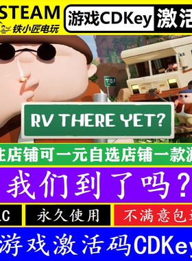 steam房车还在那里激活码CDKEY